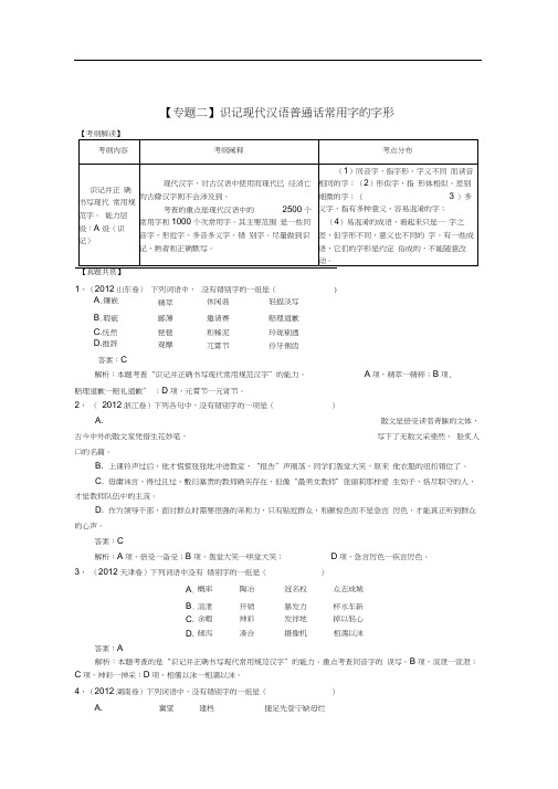 (新版本)高三语文二轮复习专题二识记现代汉语普通话常用字的字形精品教学案