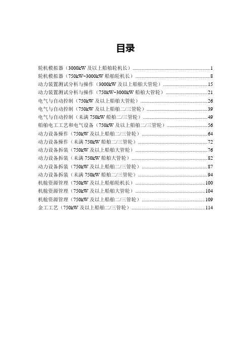 马尼拉公约轮机长、轮机员评估规范汇总