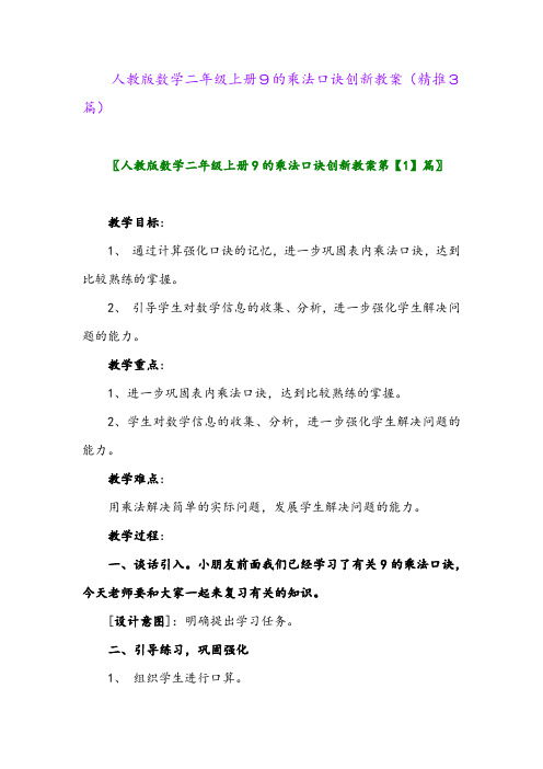 2023年人教版数学二年级上册9的乘法口诀创新教案(精推3篇)