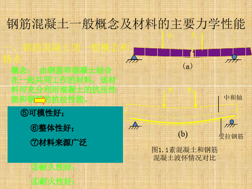 混凝土的主要力学性能