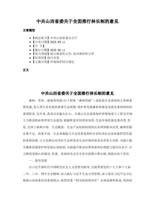 中共山西省委关于全面推行林长制的意见