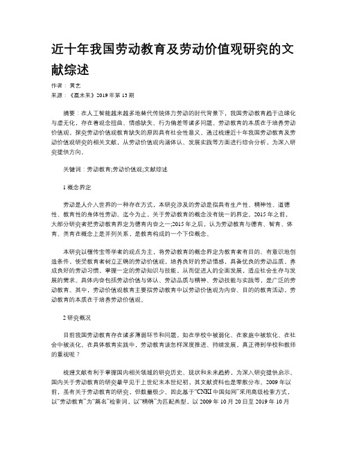 近十年我国劳动教育及劳动价值观研究的文献综述