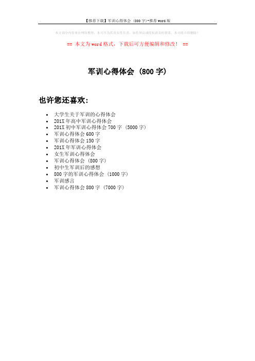 【推荐下载】军训心得体会 (800字)-推荐word版 (1页)