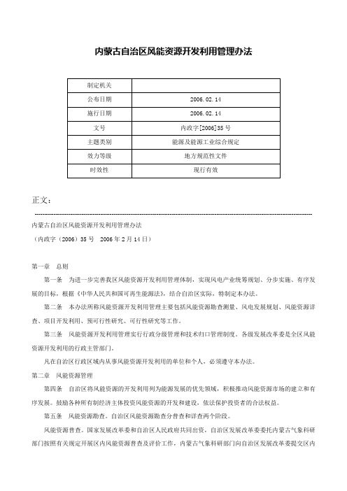 内蒙古自治区风能资源开发利用管理办法-内政字[2006]35号