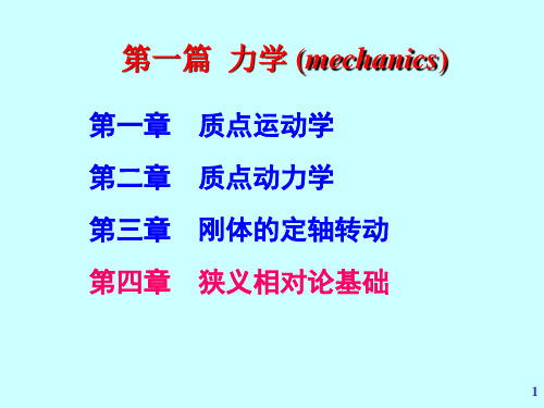 大学物理(少学时) 第4版教学课件第04章 狭义相对论基础