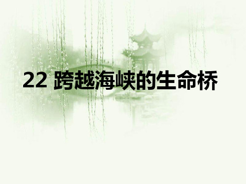 四年级上册语文课件22《跨越海峡的生命桥》 ｜人教新课标 (共50张PPT)