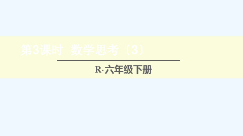 六年级数学下册 第6单元 整理和复习 4数学思考第3课时 数学思考3课件 新人教版