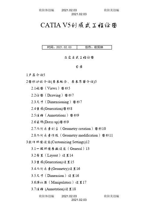 非常详细的CATIA工程图教程之欧阳体创编