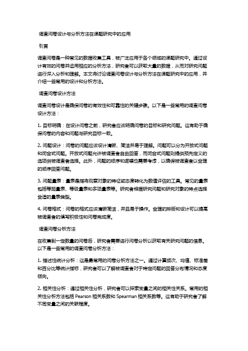 调查问卷设计与分析方法在课题研究中的应用