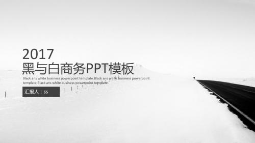 黑与白唯美意境商务通用PPT模板ppt通用模板