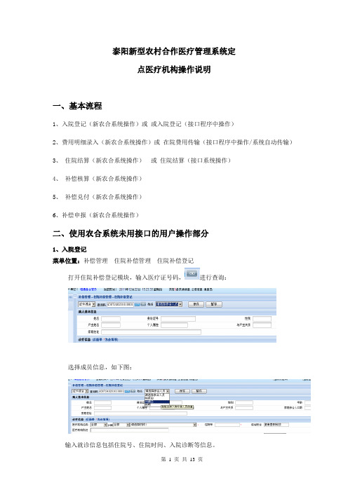 泰阳新型农村合作医疗管理系统定点医疗机构操作