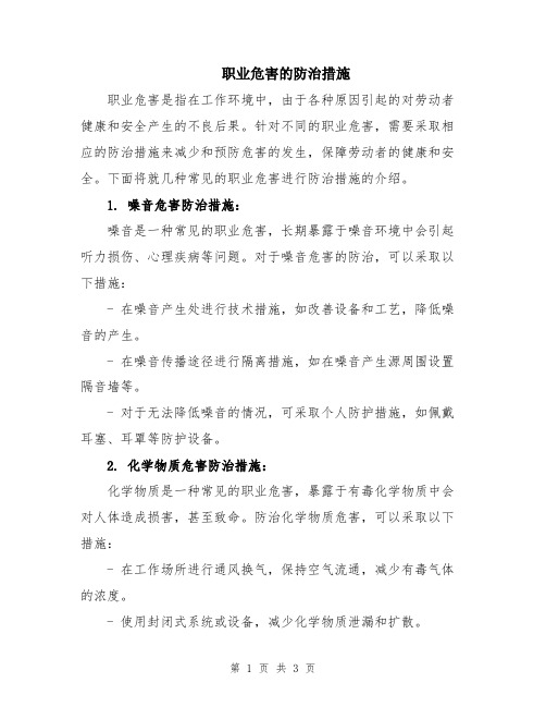 职业危害的防治措施