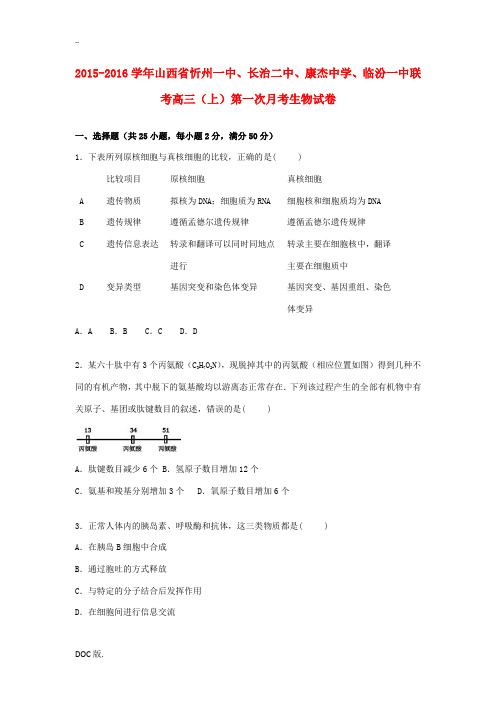 、临汾一中联考高三生物上学期第一次月考试卷(含解析)-人教版高三全册生物试题