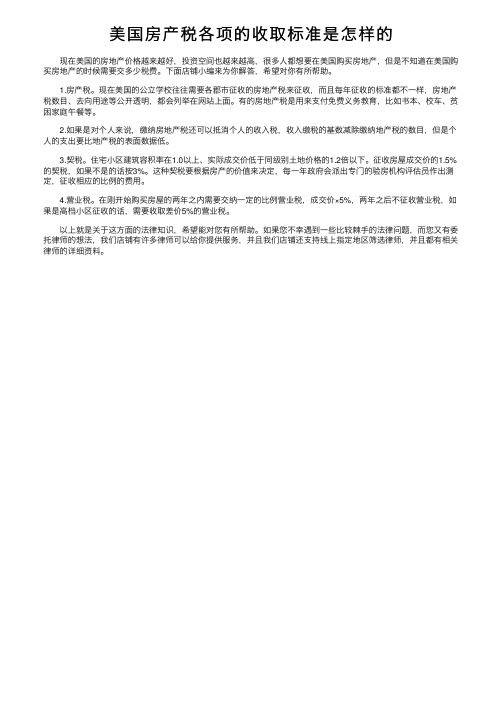 美国房产税各项的收取标准是怎样的