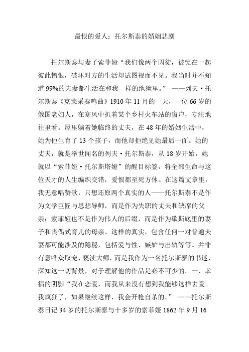 最恨的爱人：托尔斯泰的婚姻悲剧