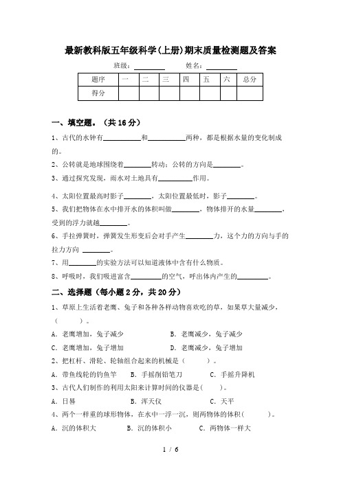 最新教科版五年级科学(上册)期末质量检测题及答案