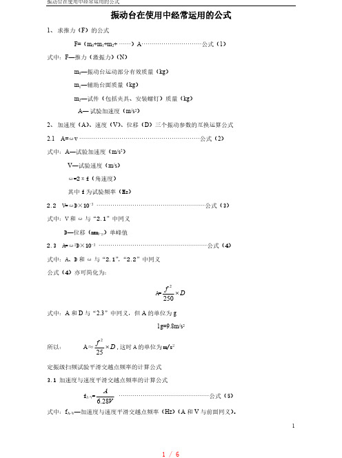 振动分析中常用的计算公式[借鉴]