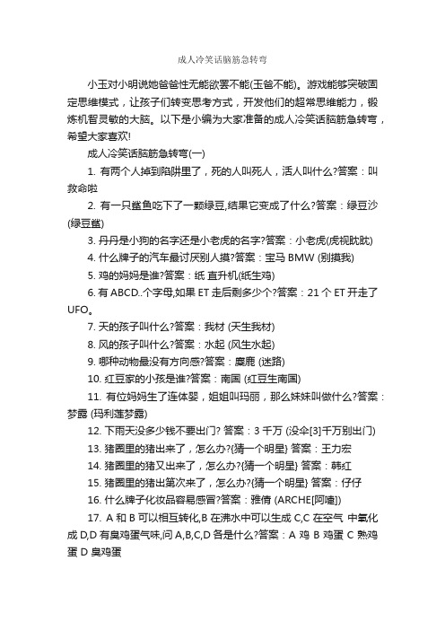 成人冷笑话脑筋急转弯_脑筋急转弯大全