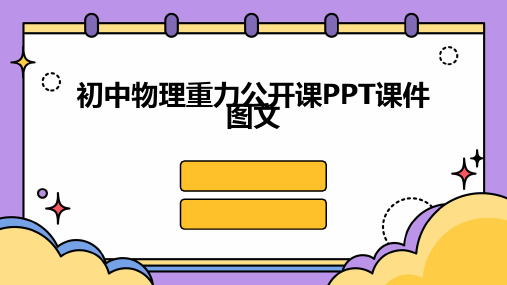 初中物理重力公开课PPT课件图文2024新版