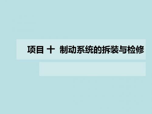 汽车底盘维修项目 十  制动系统的拆装与检修