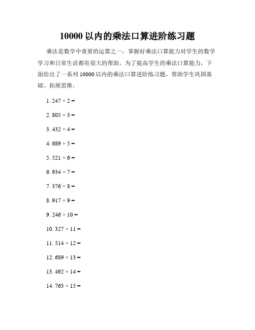 10000以内的乘法口算进阶练习题