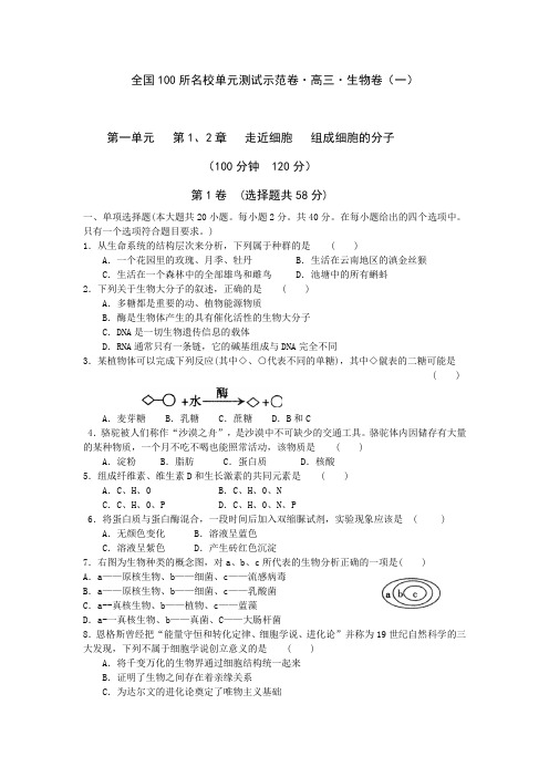 全国100所名校单元测试示范卷·高三·生物卷(第一单元第1、2章走近细胞、组成细胞的分子)(有答案)AqHMqq