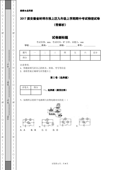 2017届安徽省蚌埠市淮上区九年级上学期期中考试物理试卷(带解析)