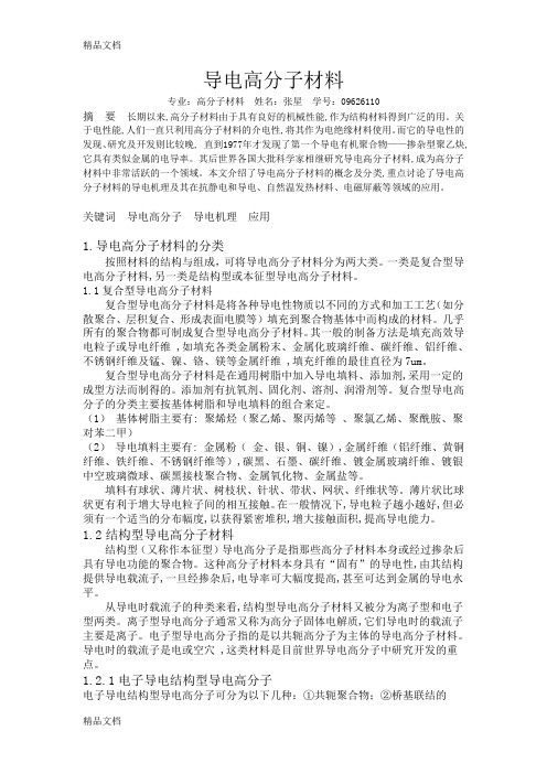 (整理)导电高分子材料.