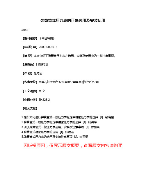 弹簧管式压力表的正确选用及安装使用