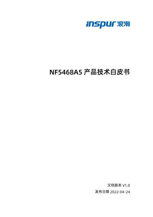 浪潮电子信息产业股份有限公司 NF5468A5 产品技术白皮书说明书