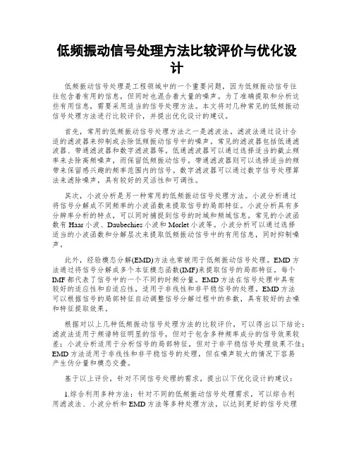 低频振动信号处理方法比较评价与优化设计