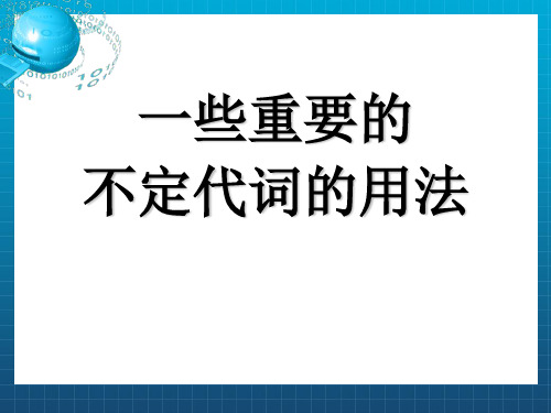 不定代词的用法课件