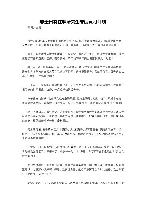 非全日制在职研究生考试复习计划