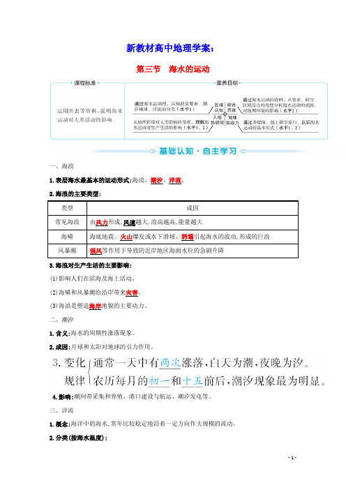 新教材高中地理第三章地球上的水第三节海水的运动学案新人教版必修1