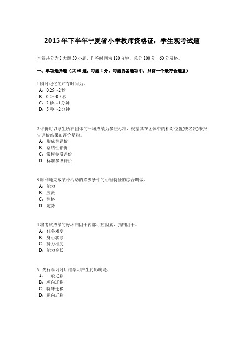 2015年下半年宁夏省小学教师资格证：学生观考试题