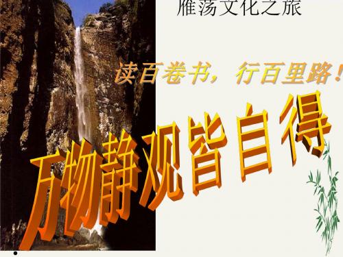 读百卷书,行百里路：雁荡文化之旅PPT(优秀课件) 通用