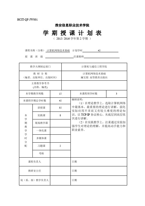 《计算机网络基础及应用》 授课计划 授课计划(45课时)