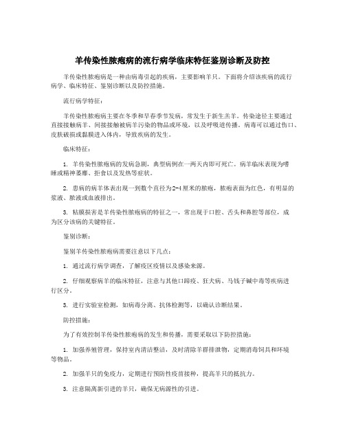 羊传染性脓疱病的流行病学临床特征鉴别诊断及防控