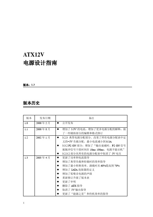 ATX12V 电源设计指南(中文)V1.3