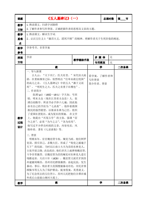 高中语文第二专题五人墓碑记教案1苏教版必修3