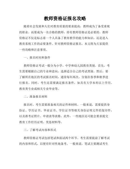 教师资格证报名攻略