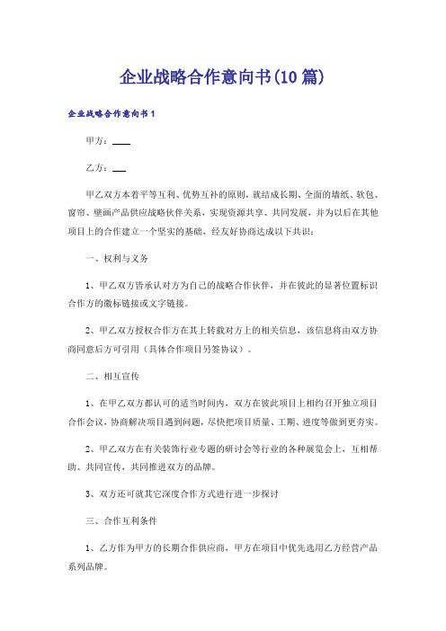 企业战略合作意向书(10篇)