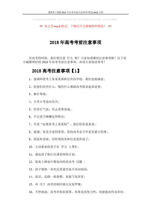 【推荐下载】2018年高考考前注意事项-精选word文档 (4页)