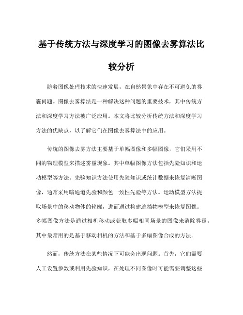 基于传统方法与深度学习的图像去雾算法比较分析