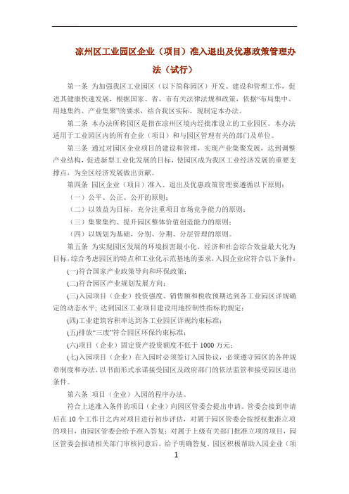 凉州区工业园区企业(项目)准入退出及优惠政策管理办法(试行)