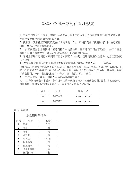 车间急救箱管理制度