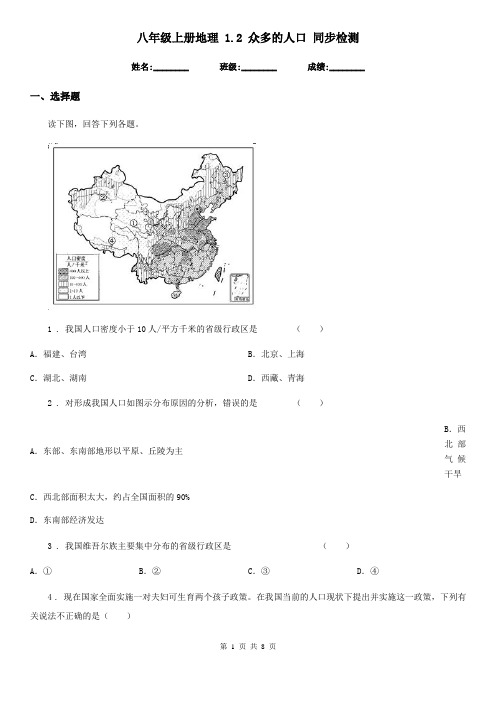 八年级上册地理 1.2 众多的人口 同步检测