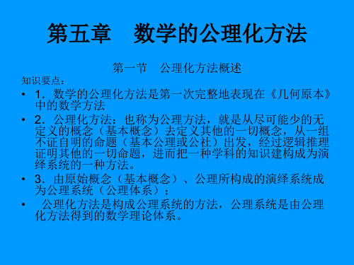 数学的公理化方法