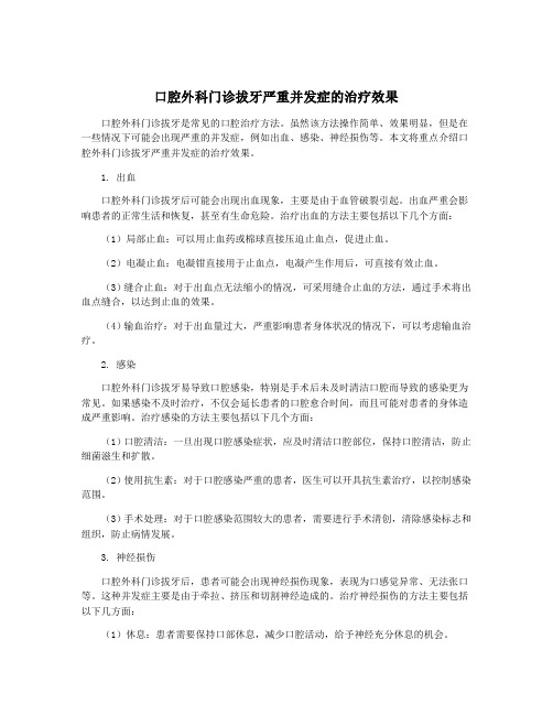 口腔外科门诊拔牙严重并发症的治疗效果