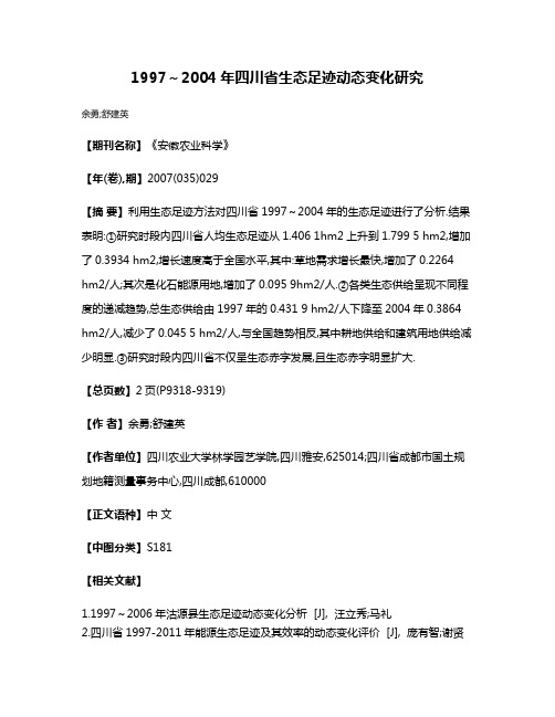 1997～2004年四川省生态足迹动态变化研究